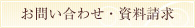 お問い合わせ・資料請求